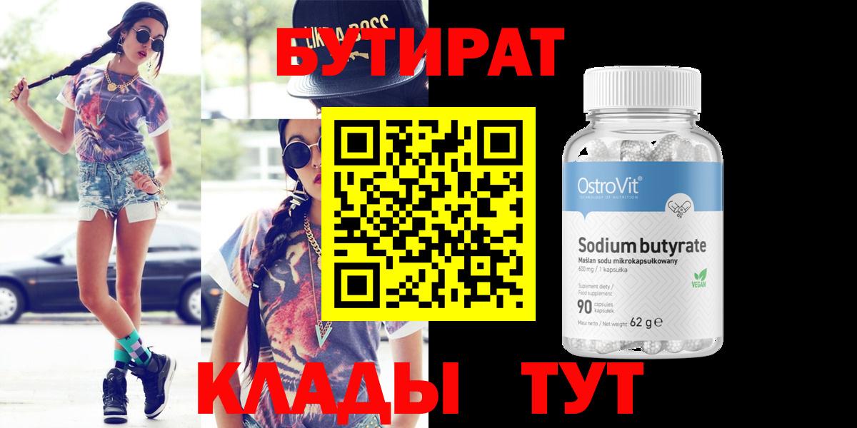 Бутират BDO  БУТИРАТ  Краснознаменск  Вход с VPN 