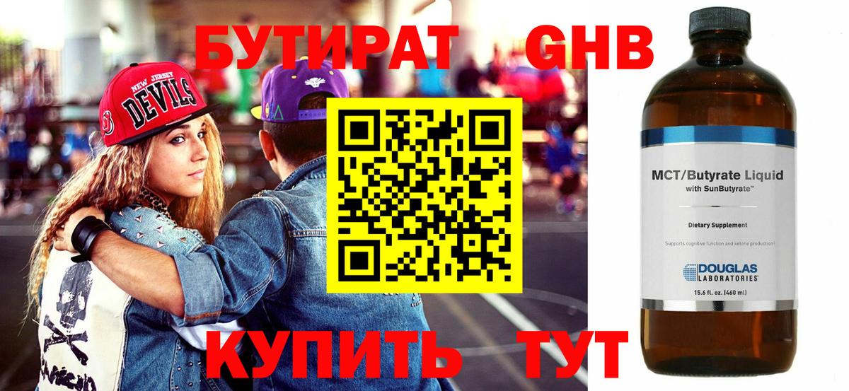 Бутират оксибутират Краснознаменск
